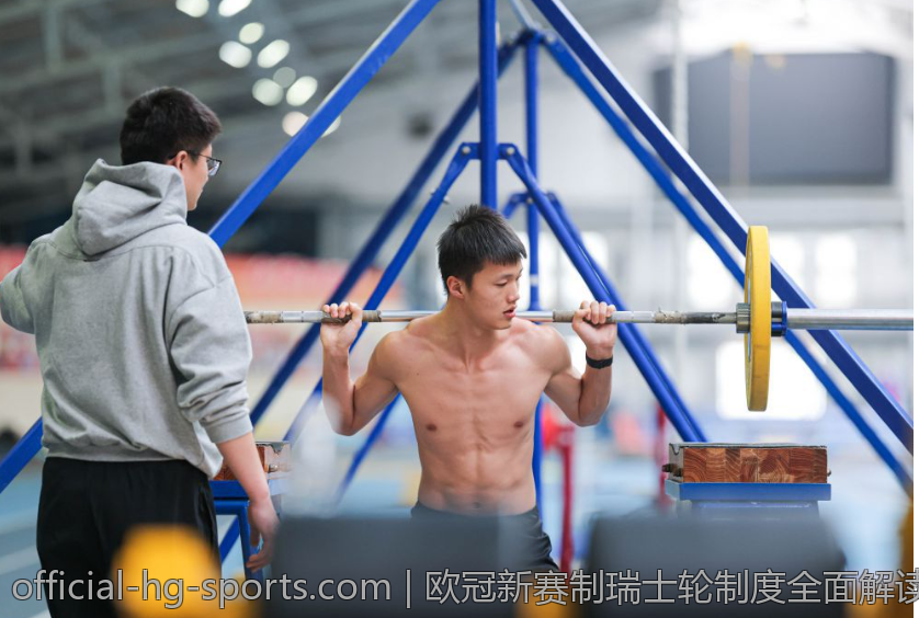 欧冠新赛制瑞士轮制度全面解读与分析
