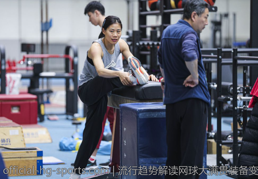 流行趋势解读网球大满贯装备变迁