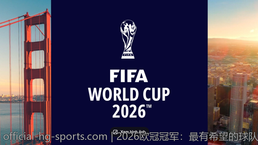 2026欧冠冠军：最有希望的球队盘点